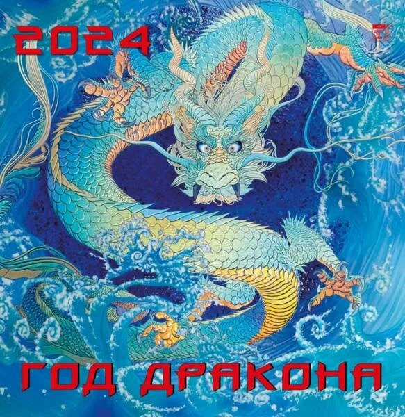 Календарь на 2024 год Год дракона День за днём - фото №1