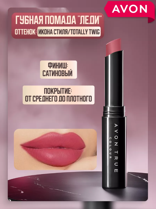 AVON помада для губ Леди оттенок икона стиля