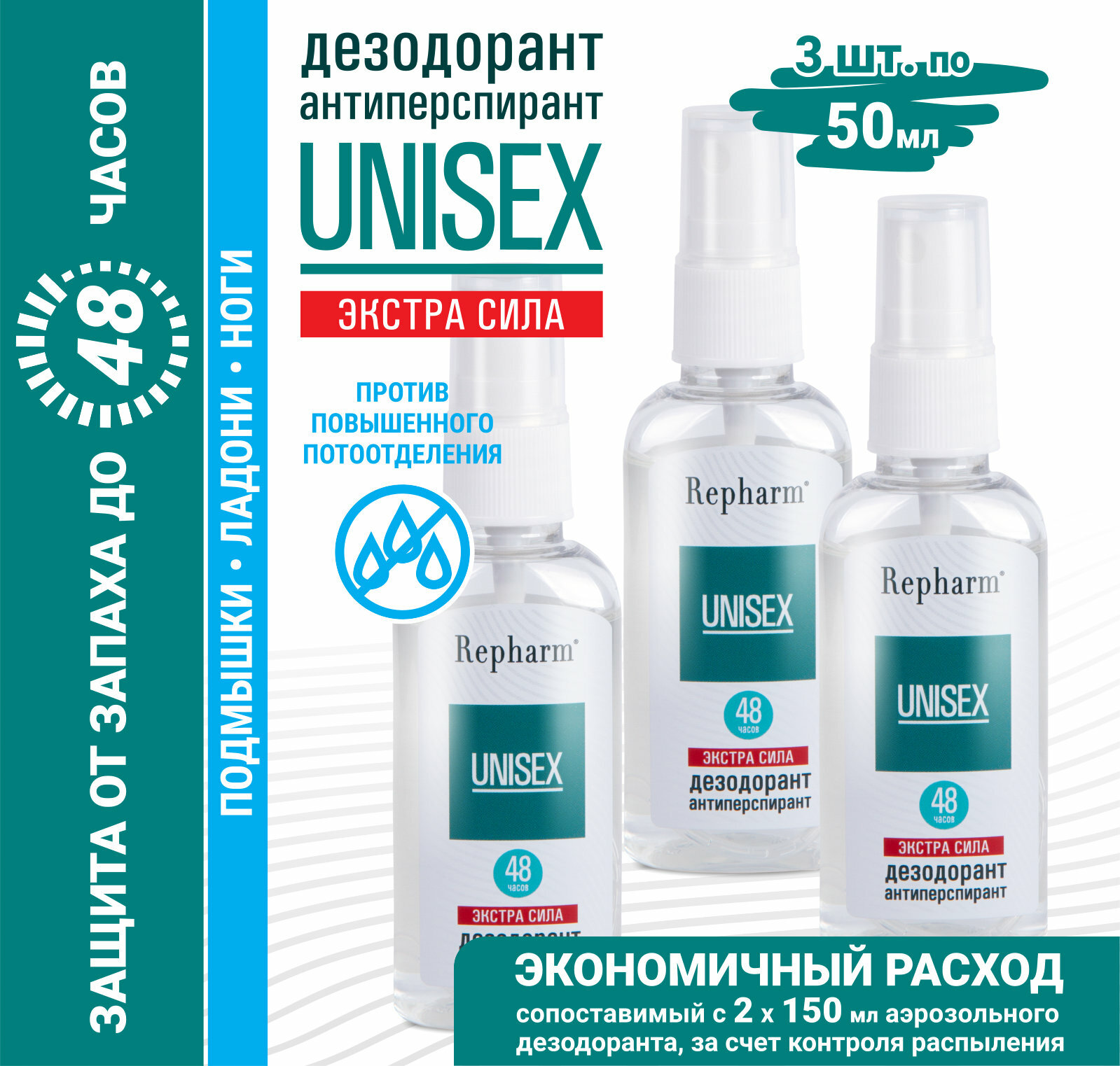 Дезодорант-антиперспирант Repharm Унисекс Экстра сила, 50 мл - 3 шт женский мужской