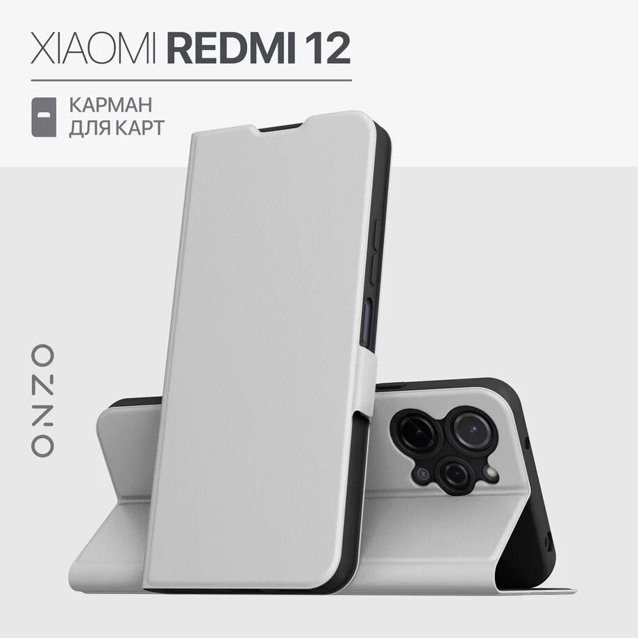 Чехол на Редми 12 книжка с карманом для карт белый Redmi 12 чехол