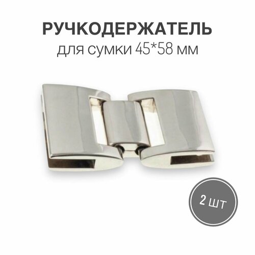 Держатель для ручки (ручкодержатель) сумки, портфелей, 45 х 58 мм, никель/серебро, (тип 19), набор 2 шт.