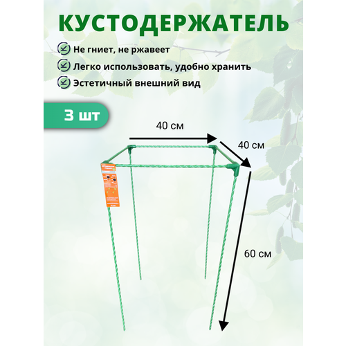 Кустодержатель для садовых растений стеклокомпозитный 40х40х60см (D опор-10мм) - 3 шт