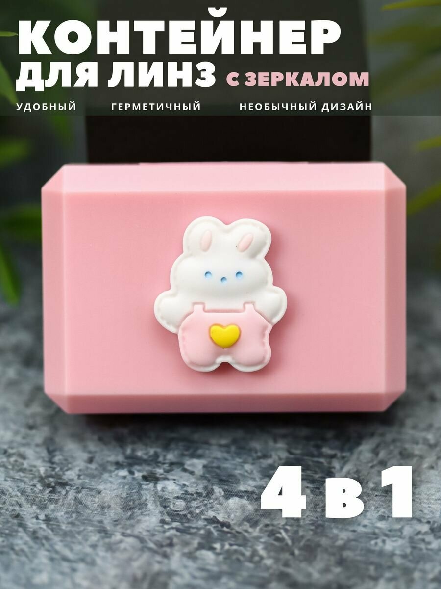 Контейнер для линз контактных дорожный набор Nice bunny pink