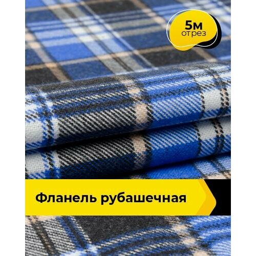 Ткань для шитья и рукоделия Фланель рубашечная 5 м * 90 см, синий 001