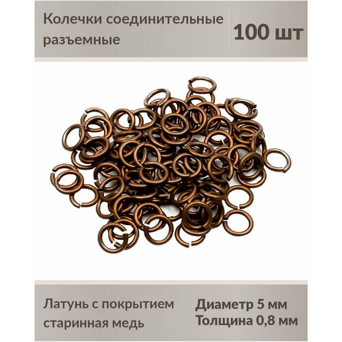 Колечки соединительные, разъемные, 5 мм, старинная медь, 100 шт.