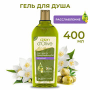 Гель для душа Dalan d'Olive расслабляющий с маслом оливы и жасмина, 400 мл