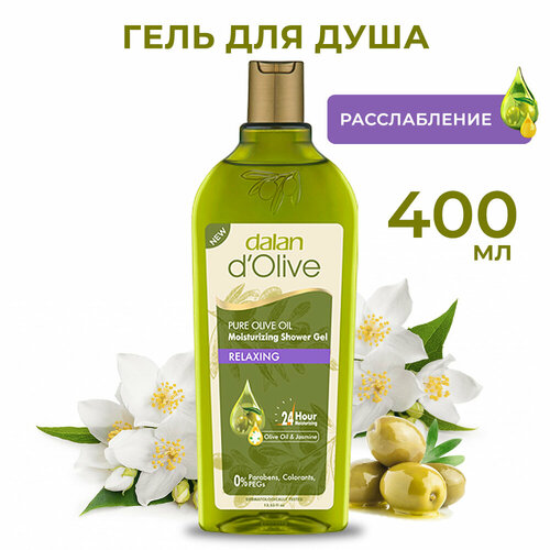 Гель для душа Dalan d'Olive расслабляющий с маслом оливы и жасмина, 400 мл dalan гель для душа освежающий с маслом оливы и бергамотом energizing 400 мл