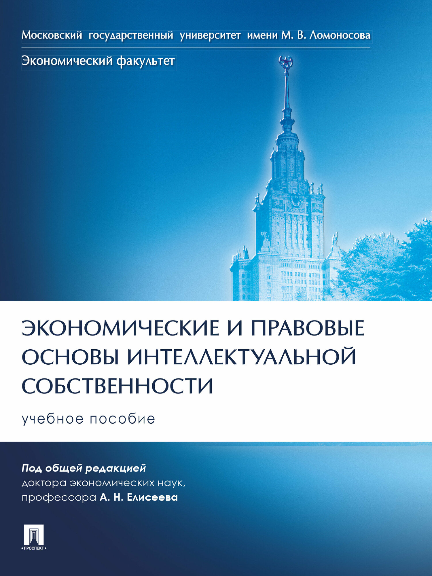 Книга Экономические и правовые основы интеллектуальной собственности. Учебное пособие / Под общ. ред. Елисеева А. Н.