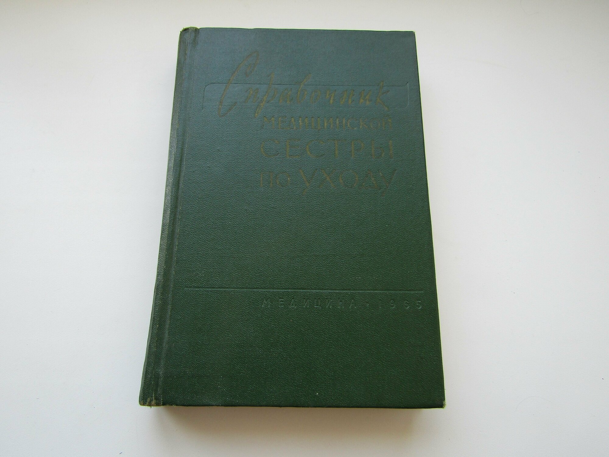 Справочник медицинской сестры по уходу. Сборник