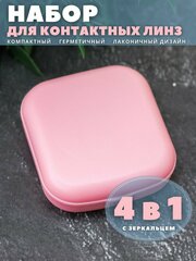 Контейнер для линз контактных, дорожный набор Classic square pink