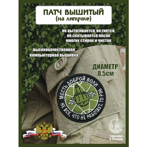 Шеврон Доброй Воли Не Всё, что не работает то Рэб сила воли не работает пусть твоё окружение работает вместо неё харди б