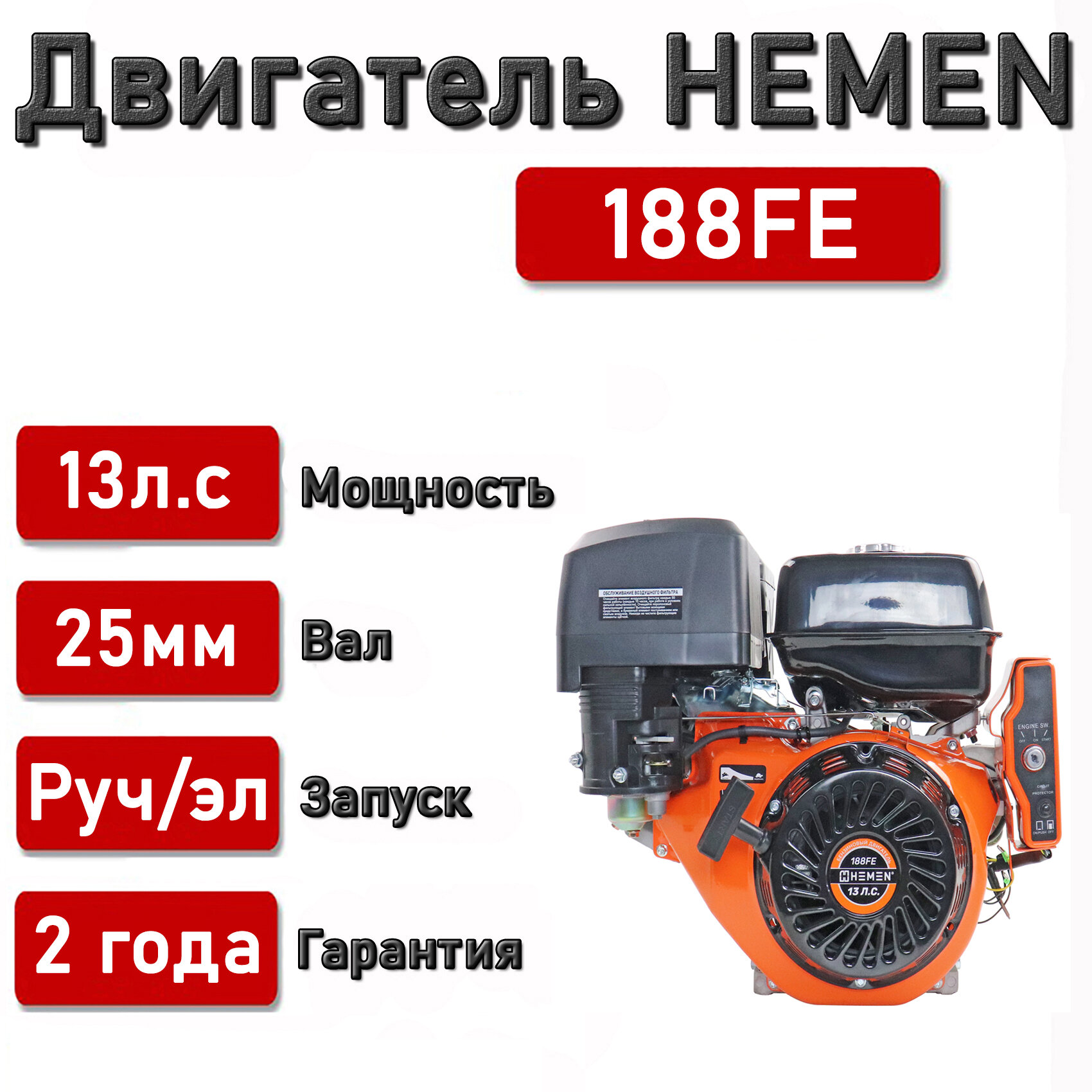 Двигатель HEMEN 13,0 л. с. 188FE, электростартер, вал 25 мм