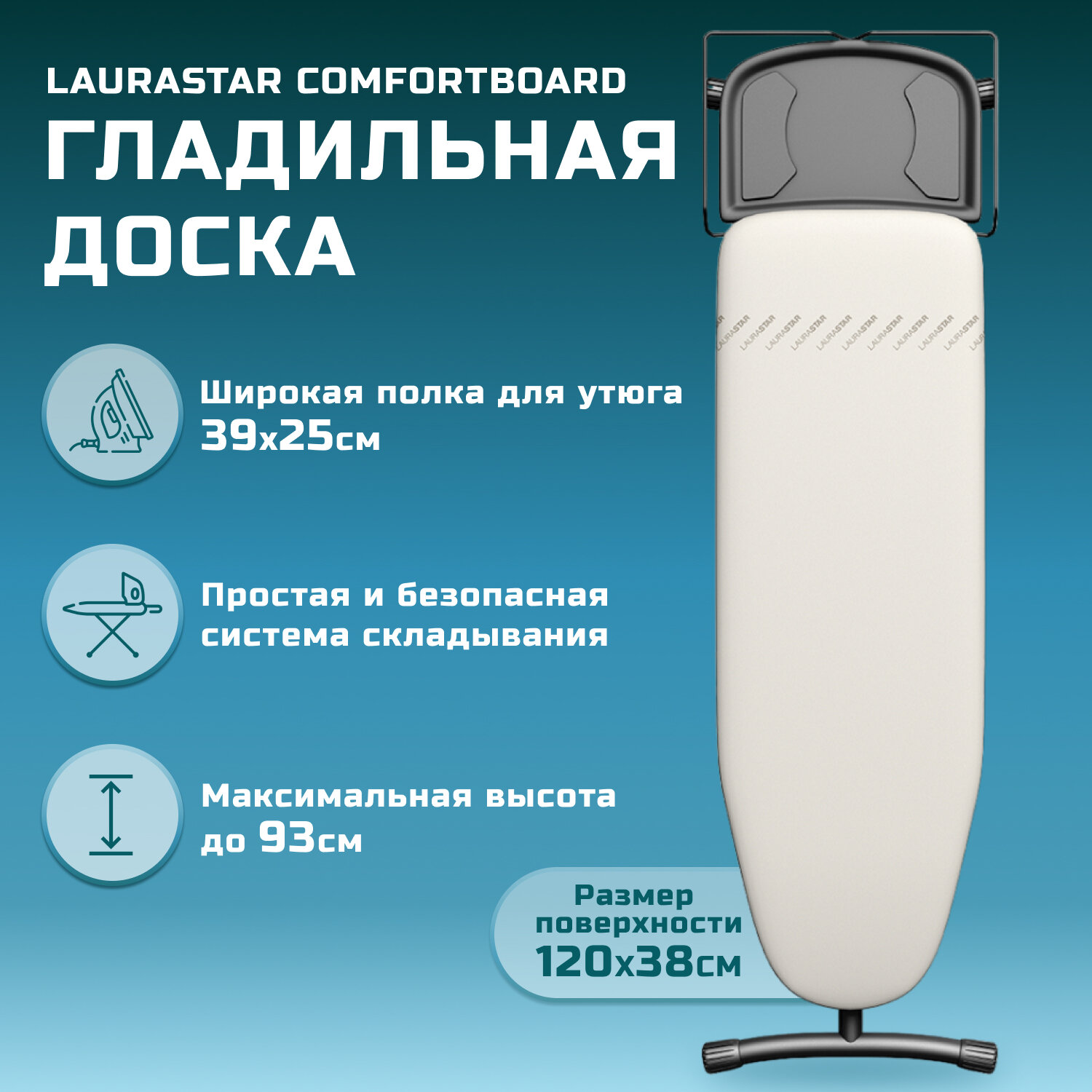 Гладильная доска LAURASTAR Comfortboard, 120х38 см, beige