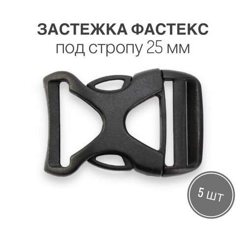 Застежка фастекс 25 мм, тип 6, черный, 5 штук