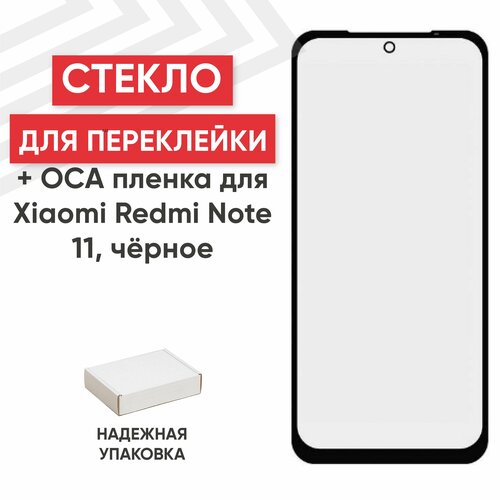 Стекло переклейки дисплея c OCA пленкой для мобильного телефона (смартфона) Xiaomi Redmi Note 11, черное