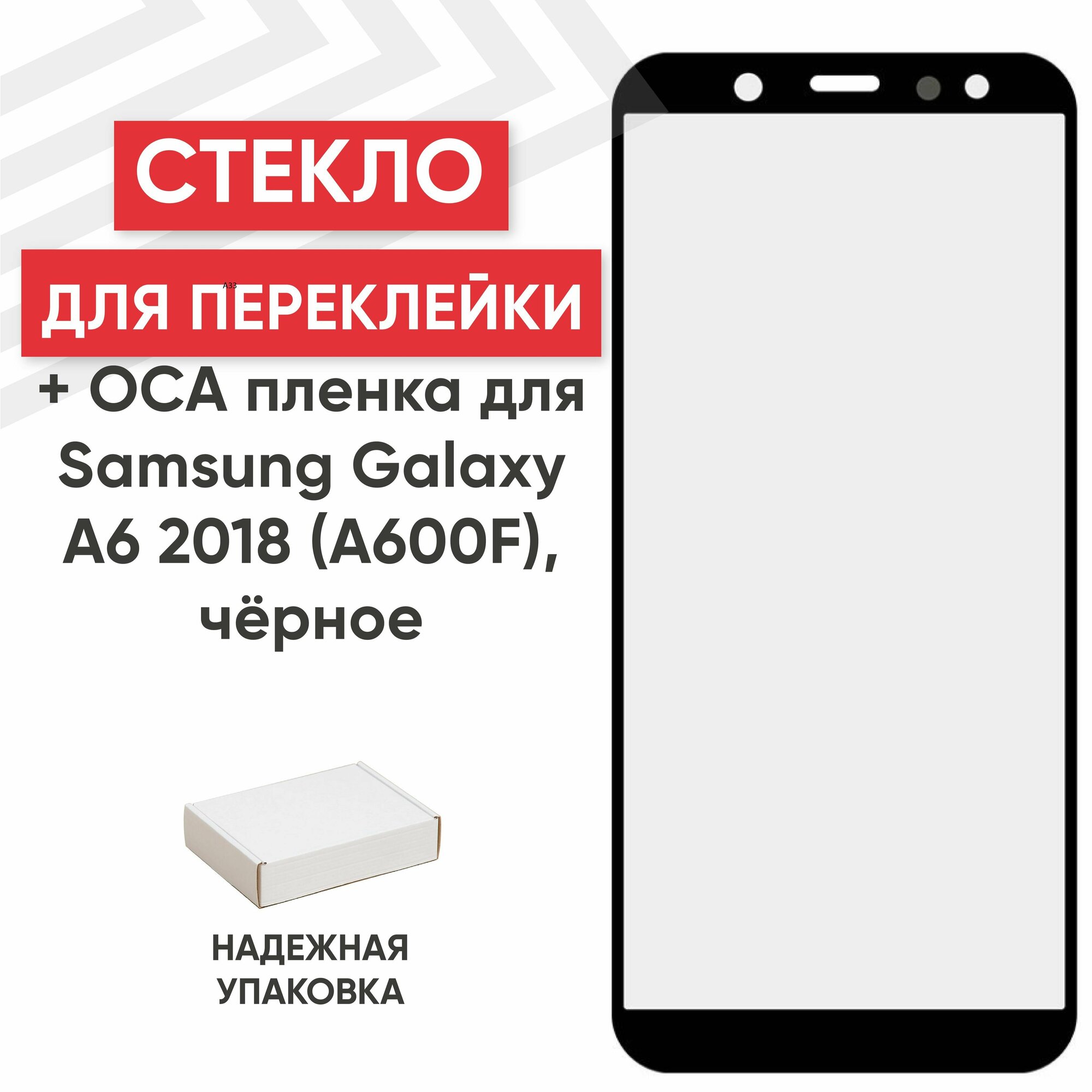 Стекло RageX для переклейки дисплея c OCA пленкой для Galaxy A6 2018 (A600F) черное