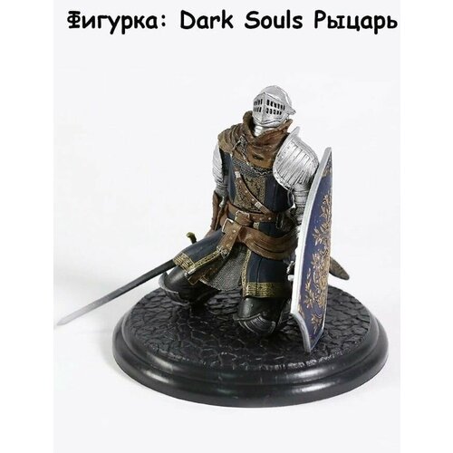 Фигурка: Dark Souls Рыцарь Перерождение 14 см.