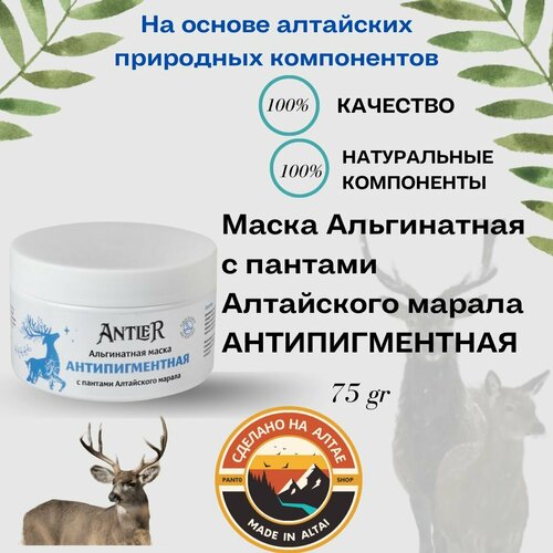 Альгинатная маска для лица с пантами Алтайского марала Антипигментная Antler 75г маски для лица antler альгинатная маска антипигментная с пантами алтайского марала