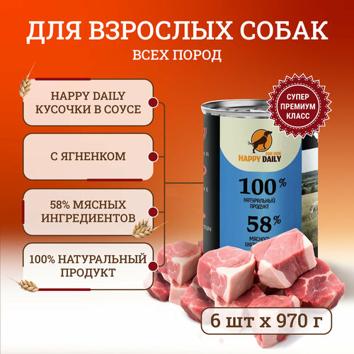 Happy Daily для собак, с ягненком, кусочки в соусе, в консервах - 970 г х 6 шт