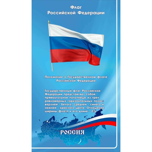 Стенд Символы Власти "Флаг Российской Федерации" (Размер средний 930х508см)