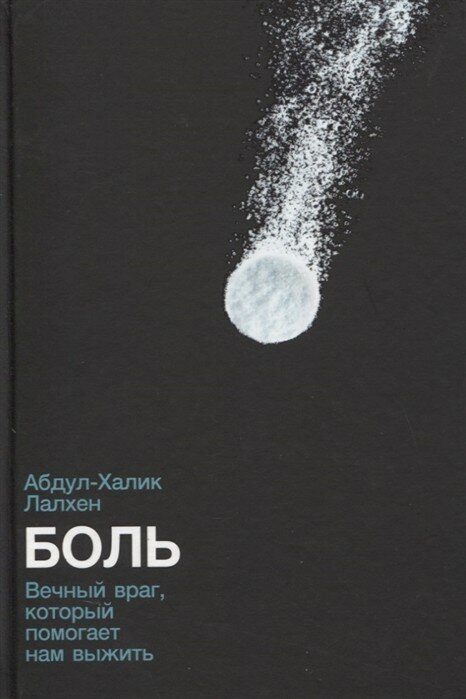 Боль: Вечный враг, который помогает нам выжить - фото №16