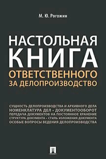 Рогожин М. Ю. "Настольная книга ответственного за делопроизводство"