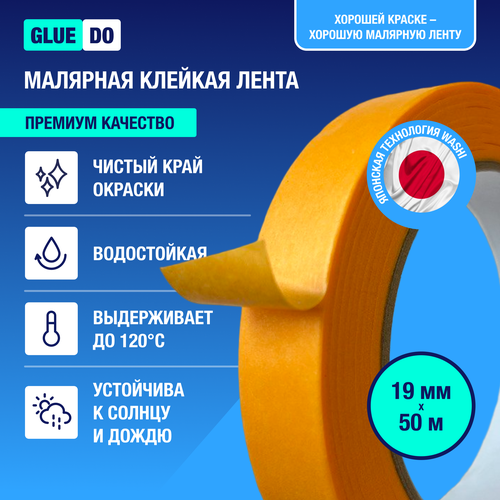 Малярный скотч клейкая малярная лента бумажная водостойкая для авто и ремонта 19мм х 50м