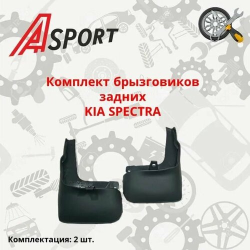 Брызговики KIA SPECTRA задние 2 шт OK2N3 51881RH OK2N3 51891LH A-SPORT 739₽