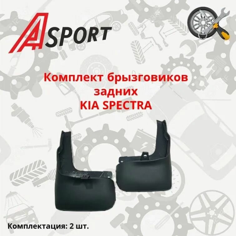 Брызговики KIA SPECTRA задние 2 шт / OK2N3 51881RH; OK2N3 51891LH / A-SPORT