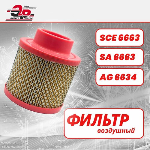Фильтр воздушный SCE6663 для винтового компрессора, аналоги SA6663, С1131, AG 6634