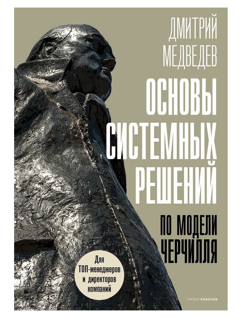 Основы системных решений по модели Черчилля. Медведев Д. Л. рипол Классик