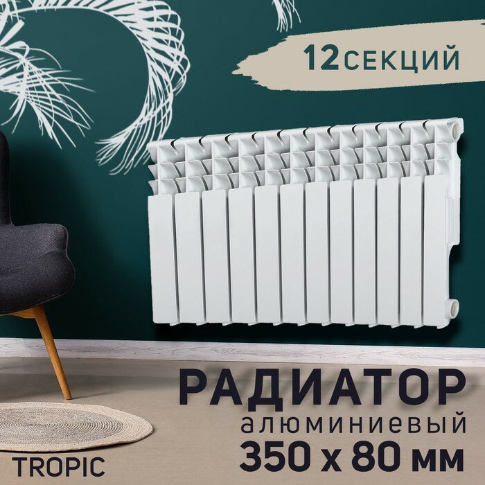 Tropic Радиатор Tropic 350x80 мм алюминиевый, 12 секций