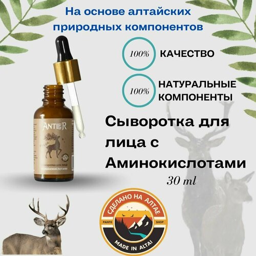 Сыворотка для лица с Аминокислотами Antler 30 г