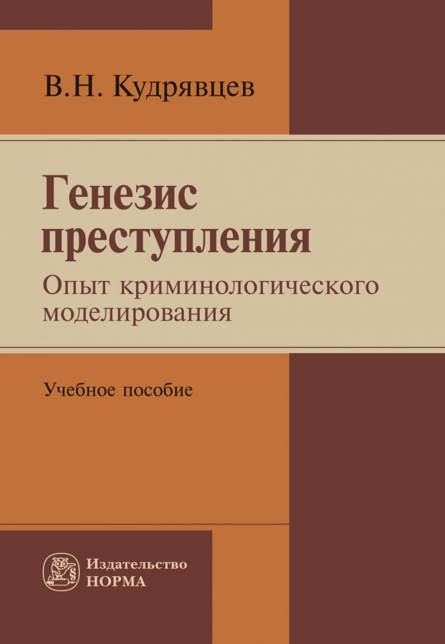 Генезис преступления Опыт криминологического моделирования