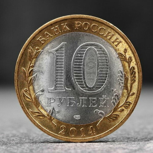 Монета 10 рублей 2014 Тюменская область тюменская область 1 е издание