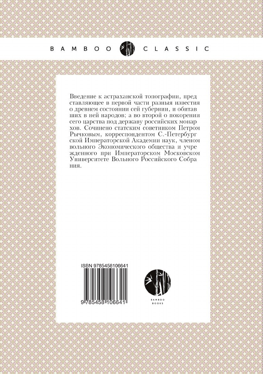 Книга Введение к астраханской топографии - фото №2