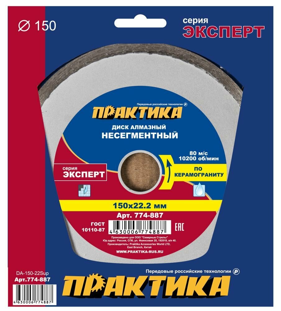 Диск алмазный несегментный ПРАКТИКА "Эксперт-керамогранит" 150 х 22 (1 шт.) коробка(1 шт.) коробка ("Эксперт-керамогранит", 150х22)