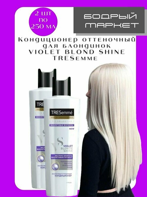 Кондиционер для волос оттеночный Blonde (2шт)