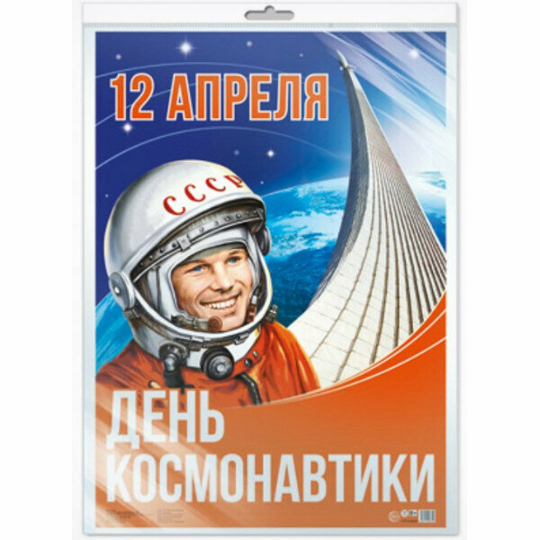 *ПЛ-13605 Плакат А2. 12 апреля. День космонавтики (в индивидуальной упаковке с европодвесом), 4630112009033