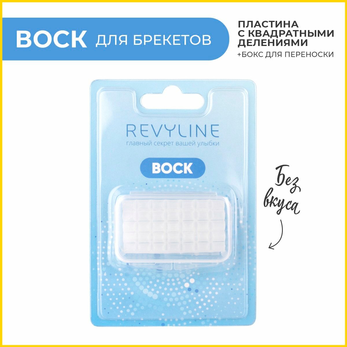 Воск Revyline ортодонтический, для брекетов, без запаха, Ревилайн