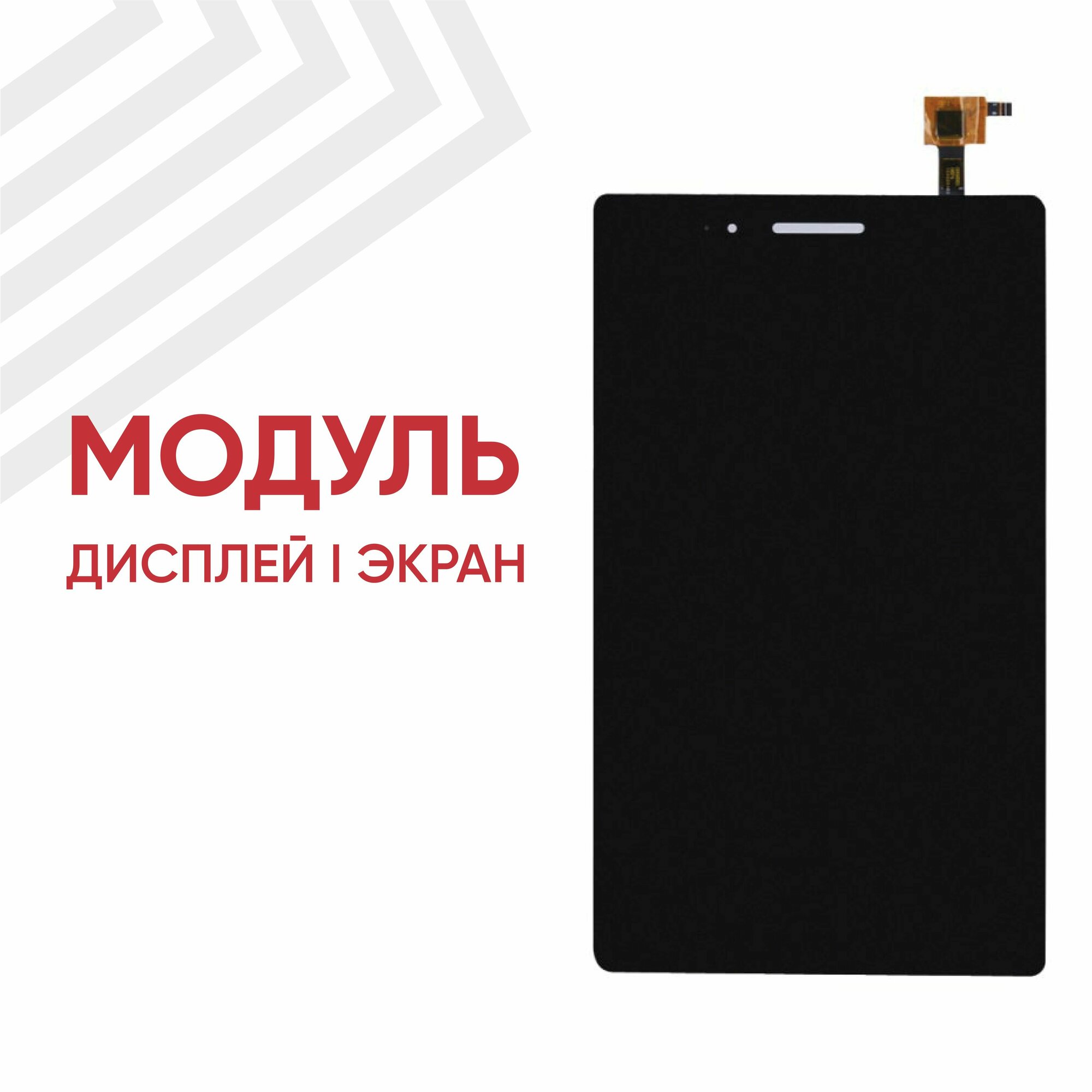 Модуль (дисплей и тачскрин) для планшета Lenovo Tab 3 (710), черный