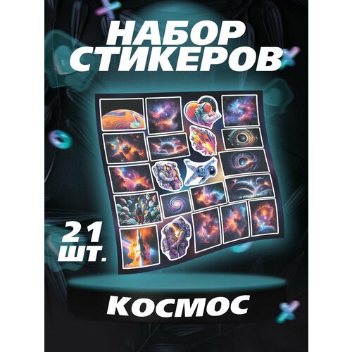 Наклейки Космос