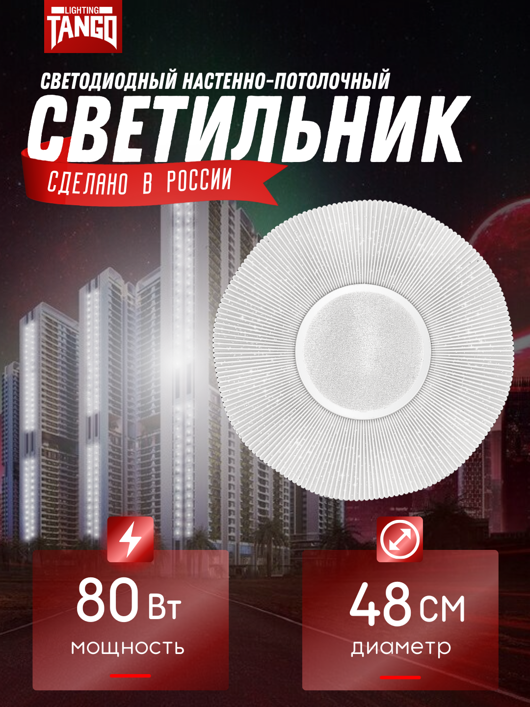 фото Светильник LED "аура" 80 Вт (480*70, осн. 450) с ИК ДУ TANGO россия