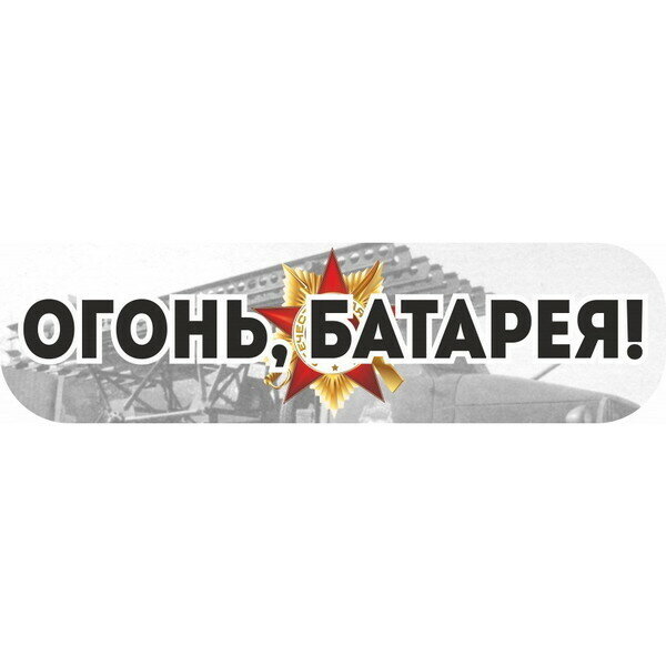 Декоративная наклейка Florento Огонь! Батарея! (130-538) — фото 3