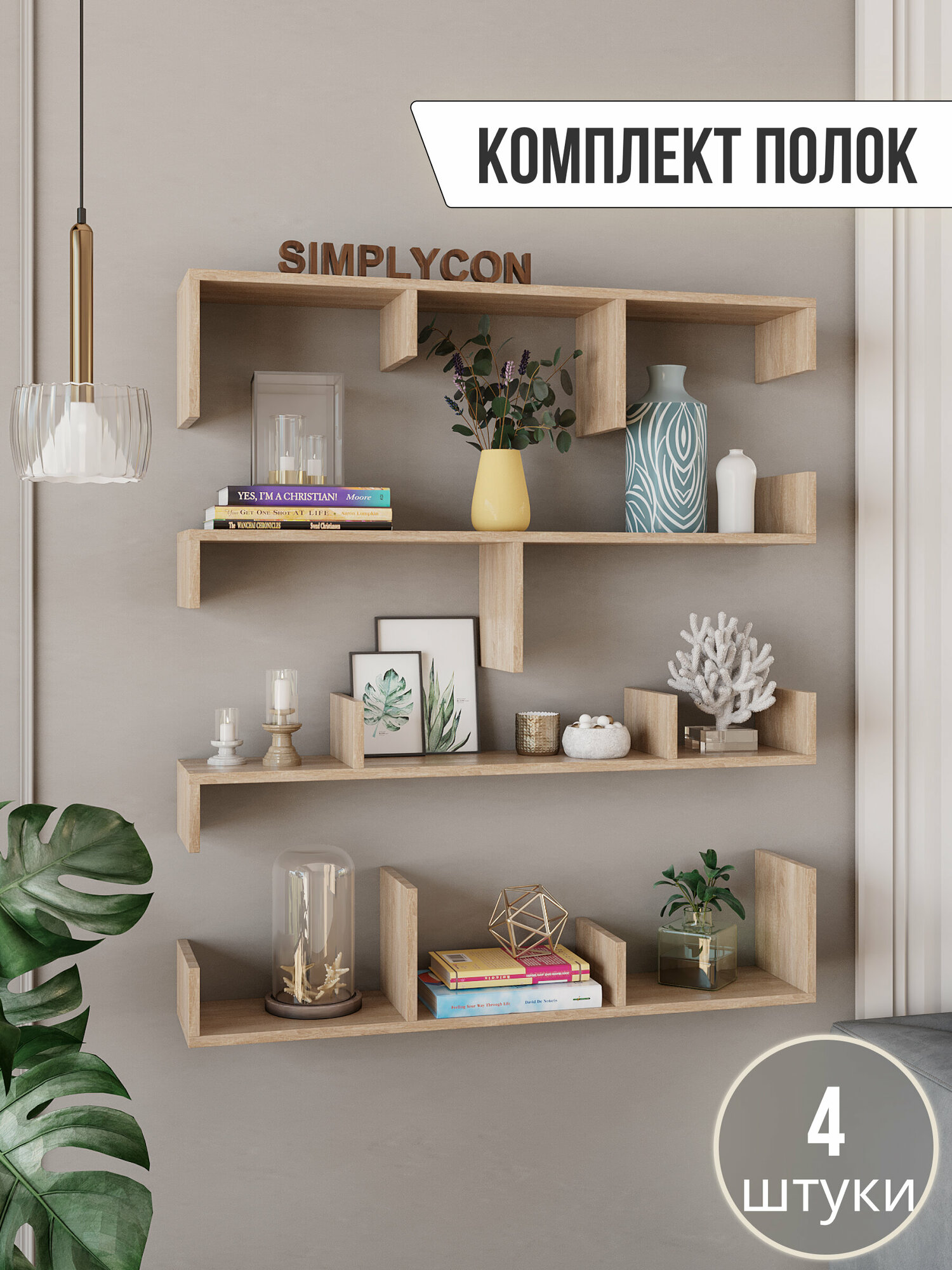 фото Комплект полок, полка настенная белая, этажерка, стеллаж деревянный, полочки декоративные, полки 4 шт, Simplycon