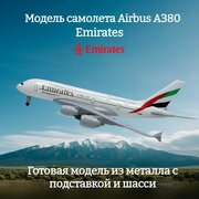 Модель самолета Airbus A380 Emirates длина 19 см (с шасси)