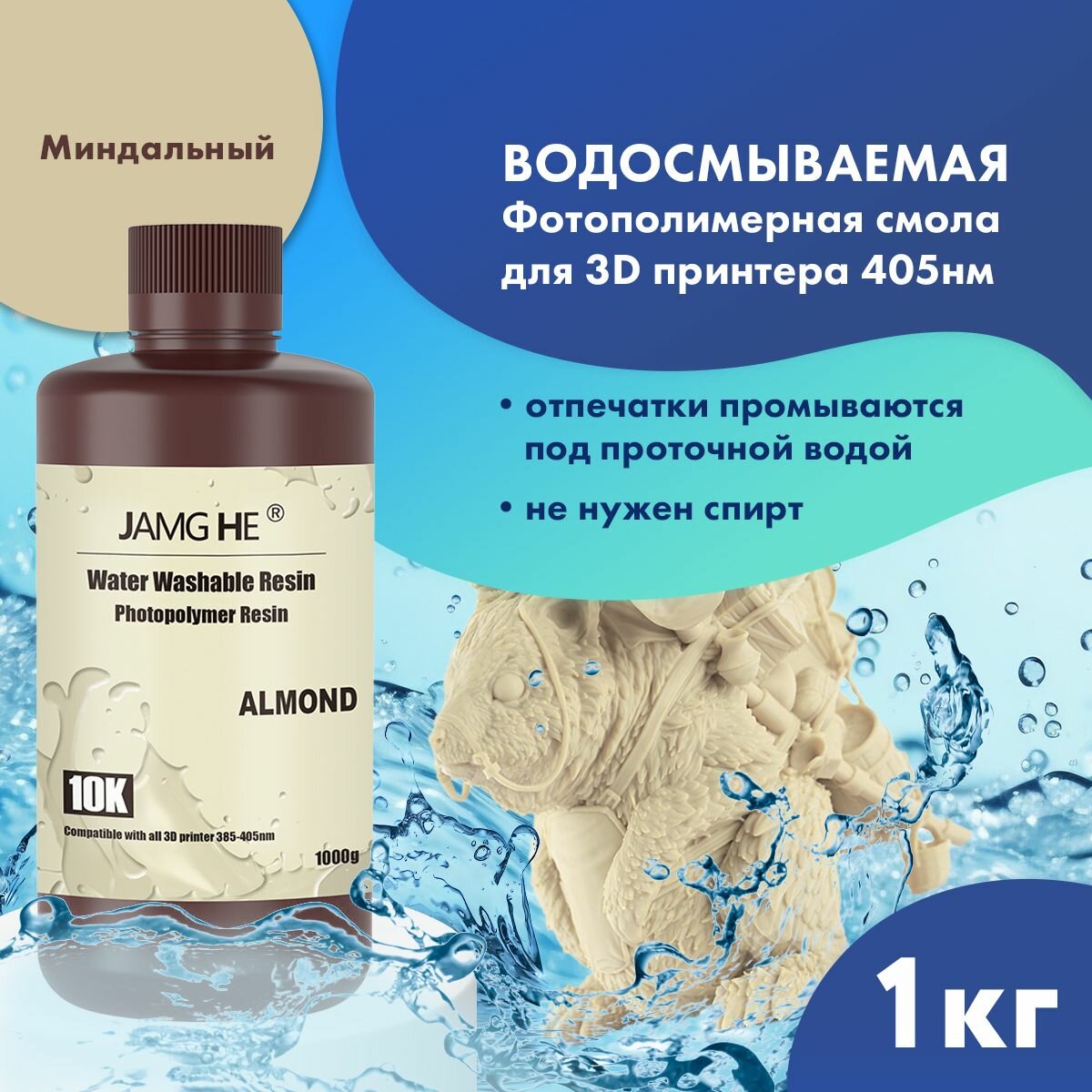 Фотополимер JAMG HE Water-Washable Resin 10K 1л Миндальный