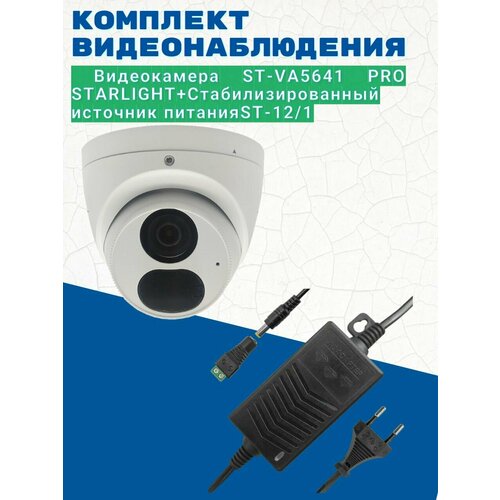 Комплект видеонаблюденияВидеокамера ST-VA5641 PRO STARLIGHT 28 ммИсточник питания ST-121 версия 2 1074000₽