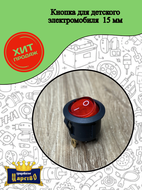 Кнопка круглая для включения детского электромобиля 18 мм