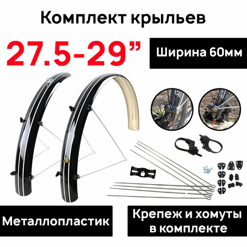 Комплект крыльев с усами Author AXP SP для велосипедов 27,5-29 ширина 60мм. цвет черный